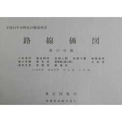 路線価図〈第13分冊〉―平成14年分財産評価基準書 [単行本]