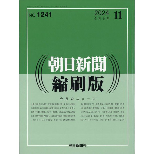朝日新聞 縮刷版 2024年 11月号 [雑誌]