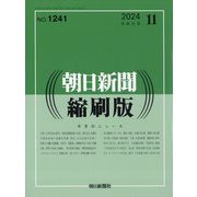 朝日新聞 縮刷版 2024年 11月号 [雑誌]