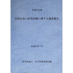 民間企業の研究活動に関する調査報告〈平成11年度〉 [単行本]
