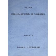 民間企業の研究活動に関する調査報告〈平成11年度〉 [単行本]