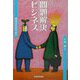 問題解決ビジネス―地域活性化の試み [単行本]