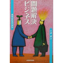 問題解決ビジネス―地域活性化の試み [単行本]