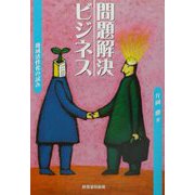 問題解決ビジネス―地域活性化の試み [単行本]