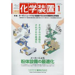化学装置 2025年 01月号 [雑誌]