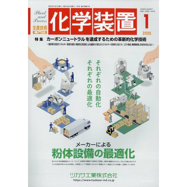 化学装置 2025年 01月号 [雑誌]