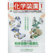 化学装置 2025年 01月号 [雑誌]