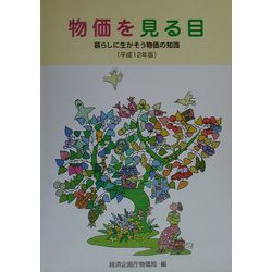 物価を見る目―暮らしに生かそう物価の知識〈平成12年版〉 [単行本]