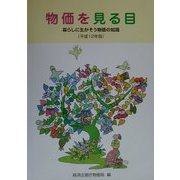 物価を見る目―暮らしに生かそう物価の知識〈平成12年版〉 [単行本]