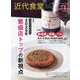 近代食堂 2025年 01月号 [雑誌]