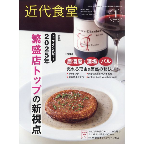 近代食堂 2025年 01月号 [雑誌]