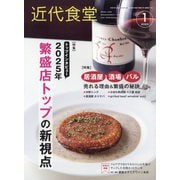 近代食堂 2025年 01月号 [雑誌]