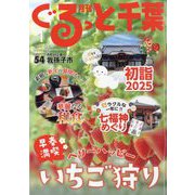月刊ぐるっと千葉 2025年 01月号 [雑誌]