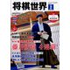 将棋世界 2025年 02月号 [雑誌]