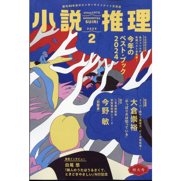 小説推理 2025年 02月号 [雑誌]