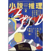 小説推理 2025年 02月号 [雑誌]