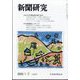 新聞研究 2025年 02月号 [雑誌]