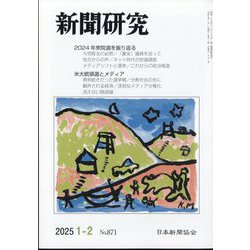 新聞研究 2025年 02月号 [雑誌]