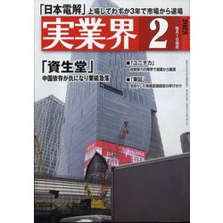 実業界 2025年 02月号 [雑誌]