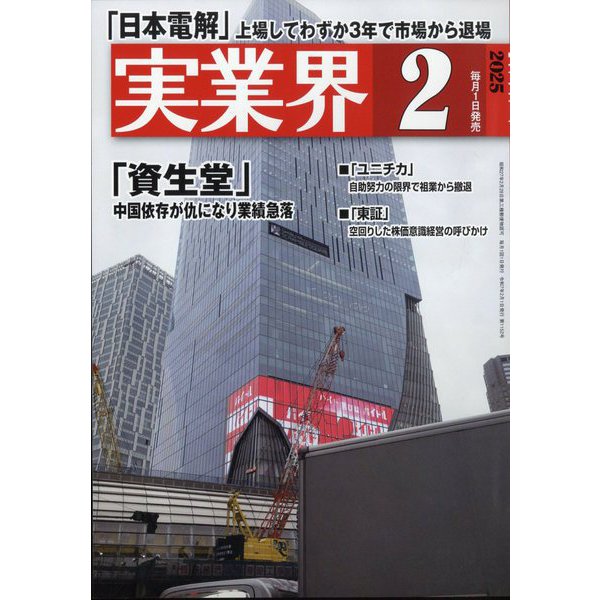 実業界 2025年 02月号 [雑誌]