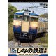 しなの鉄道全線 115系横須賀色 4K撮影作品 妙高高原～長野～軽井沢 (ビコム DVDシリーズ) [DVD]