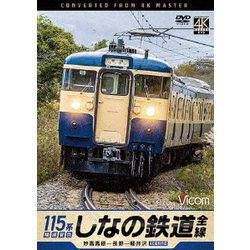 しなの鉄道全線 115系横須賀色 4K撮影作品 妙高高原～長野～軽井沢 (ビコム DVDシリーズ) [DVD]