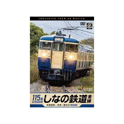 しなの鉄道全線 115系横須賀色 4K撮影作品 妙高高原～長野～軽井沢 (ビコム DVDシリーズ) [DVD]