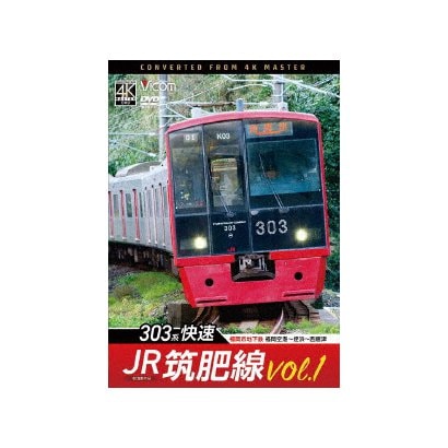 JR筑肥線vol.1 4K撮影作品 303系快速 福岡市地下鉄 福岡空港～姪浜～西唐津 (ビコム DVDシリーズ) [DVD]
