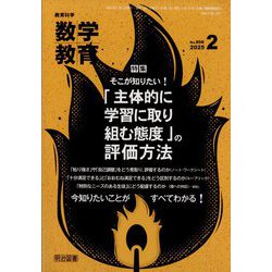 教育科学 数学教育 2025年 02月号 [雑誌]
