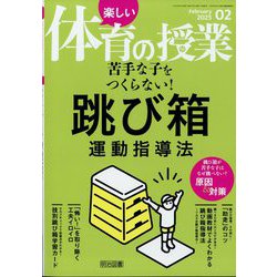 楽しい体育の授業 2025年 02月号 [雑誌]