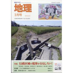 地理 2025年 01月号 [雑誌]