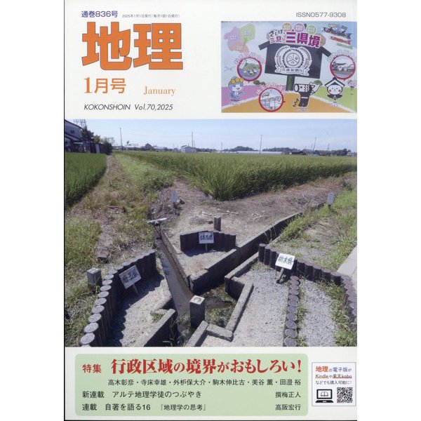 地理 2025年 01月号 [雑誌]
