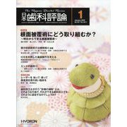 日本歯科評論 2025年 01月号 [雑誌]