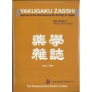 薬学雑誌 2025年 01月号 [雑誌]