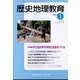 歴史地理教育 2025年 01月号 [雑誌]