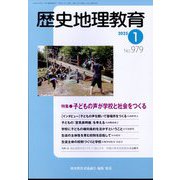 歴史地理教育 2025年 01月号 [雑誌]
