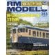 RM MODELS (アールエムモデルス) 2025年 02月号 [雑誌]