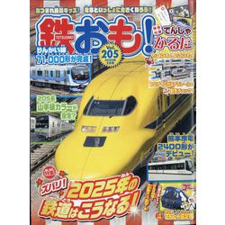 鉄おも 2025年 02月号 [雑誌]