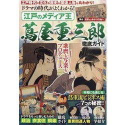 ドラマの時代がよくわかる! 江戸のメディア王 蔦屋重三郎 徹底ガイド 2025年 02月号 [雑誌]