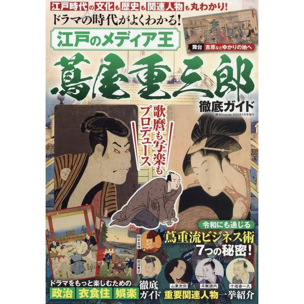ドラマの時代がよくわかる! 江戸のメディア王 蔦屋重三郎 徹底ガイド 2025年 02月号 [雑誌]