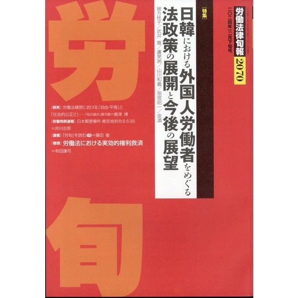 労働法律旬報 2024年 12/25号 [雑誌]