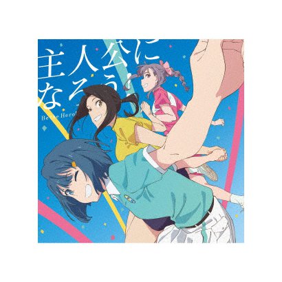 オーイシマサヨシ／主人公になろう! feat.鈴木愛理/L'oN
