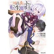 二周目チートの転生魔導士　～最強が1000年後に転生したら、人生余裕すぎました～（6）(シリウスKC) [コミック]
