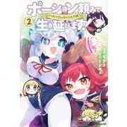 ポーション頼みで生き延びます！　ハナノとロッテのふたり旅（2）(シリウスKC) [コミック]