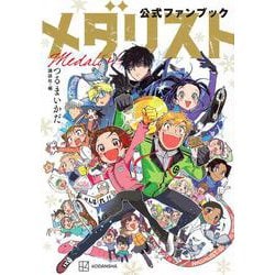 メダリスト公式ファンブック(KCデラックス) [コミック]