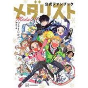 メダリスト公式ファンブック(KCデラックス) [コミック]