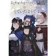 よくわからないけれど異世界に転生していたようです（25）(シリウスKC) [コミック]
