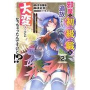 邪魔な初級職を追放したら、大変なことになっちゃったんですけど！？（2）　～追放された初級職【アイテム師】が自分の居場所を見つけるまで外伝～(シリウスKC) [コミック]