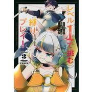 レベル1で挑む縛りプレイ！（3）(シリウスKC) [コミック]