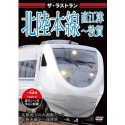 ザ・ラストラン 北陸本線 直江津～敦賀 [DVD]